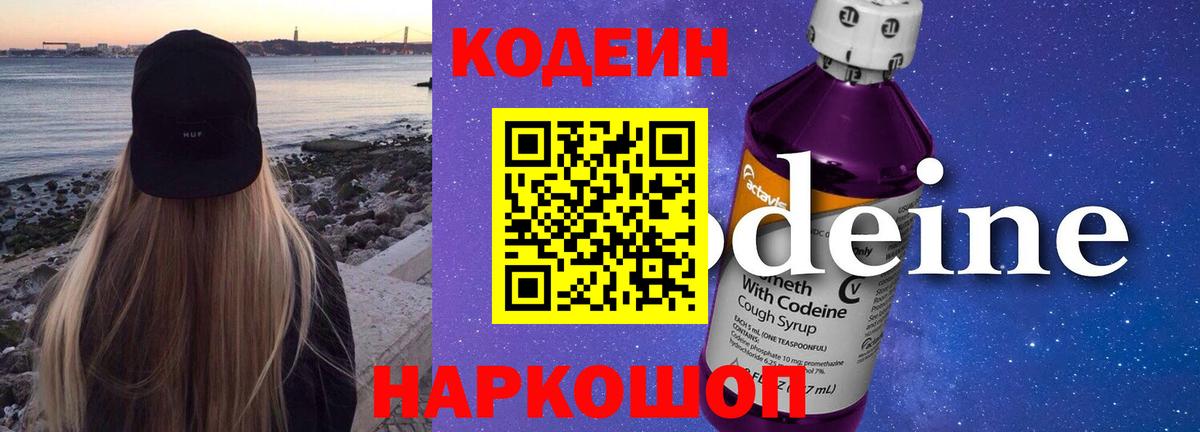 Кодеин Purple Drank Владикавказ